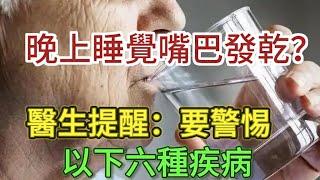 晚上睡觉嘴巴发干？有可能是这六种疾病！#生活經驗 #健康飲食 #正确的饮食习惯 #生活小常识 #健康科普 #老年健康 #飲食健康 #健康生活 #晚年幸福 #健康養生