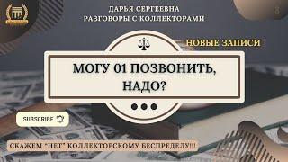 Представляю вам новую звезду - ДМИТРИЙ 5939 ⦿ Как разговаривать с коллекторами / Годный Контент 