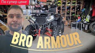 Квадроцикл  BRO Armour 200. Супер предложение!