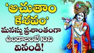 Achyutam Keshavam | Lord ShriKrishna Telugu Devotional Songs | Sunday Telugu Bhakti Songs