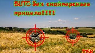Wot blitz прицел для слабаков