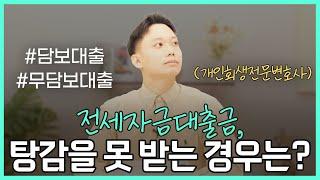 전세자금대출도 개인회생으로 탕감받을 수 있을까? | 회생파산전문변호사 김훈찬