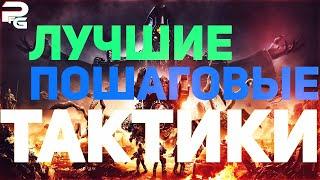 Лучшие пошаговые тактики