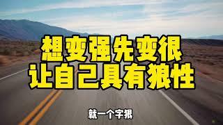 想变强，先变狠，让自己具有狼性#智慧人生 #认知 #思维