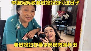 中国妈妈教老挝媳妇如何过日子！老挝媳妇却要求妈妈教她种田！