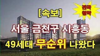 [속보_전국청약] 서울 시흥동 한신더휴 하이엔에듀포레(사후) 무순위 청약 49세대 나왔다 + 서울아파트 + 서울부동산