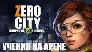 Zero City [Android] #6 Учения на арене