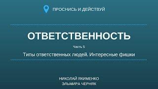 Типы ответственных людей + Фишки. ОТВЕТСТВЕННОСТЬ часть 5. Мужское сообщество. Проснись и Действуй