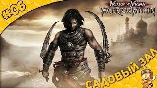 Прохождение Prince of Persia: Warrior Within #06 - Садовый зал