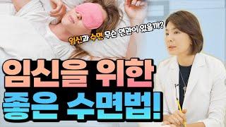 [둘째언니 Dr.구] 잠 잘 못자면 난임? 임신위한 좋은 수면 방법