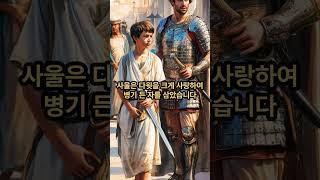사울과다윗의 뒤바뀐운명 #성경이야기 #기름부음 #하나님의신 #악신 #성령충만 #왕권빼앗김 #다윗 #사울