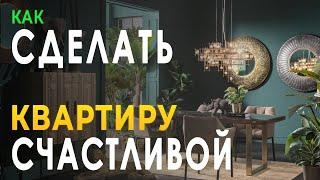 Фен Шуй Счастливой КВАРТИРЫ | Как СДЕЛАТЬ СЧАСТЛИВОЙ Квартиру по Фен Шуй!