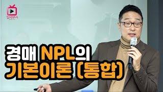 경매 NPL의 기본이론(통합) ㅣ 월세부자TV