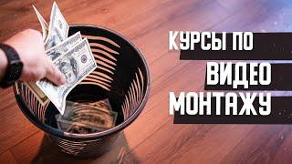 ПОКУПАТЬ или НЕТ курсы по ВИДЕОМОНТАЖУ в 2021 году?