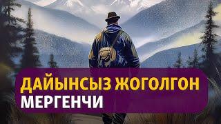 "Кокустук" | Чыңгыз Рыскелдиев | Аңгеме | Аудиоказына | Аудио китеп