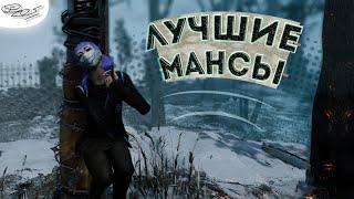 #2 Dead By Daylight - Лучшие мансы