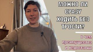 Можно ли сразу ходить без трости?Is it possible to walk without a cane right away?(English subt)