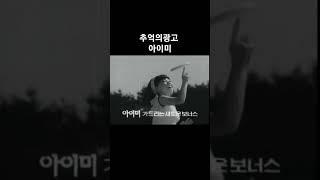 #cf #옛날광고 #추억의광고 #티비박스 #shorts #아이미 #비행접시