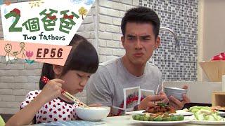 【兩個爸爸Two Fathers】EP56 #跟我一起 #宅在家