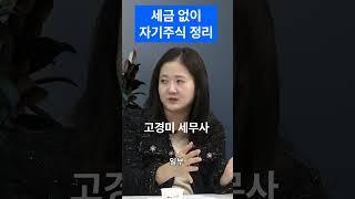 자기주식 활용비법가업승계컨설팅만 300번 실행 ,가업승계 증여세 과세특례! 가업승계 절세전략/지분구조전략/잉여금 출구전략  세무법인 신율 #shorts