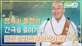 행복과 불행의 간극을 줄이기에 좋은 방법은 무엇인가요?