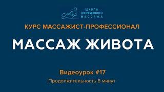 Видеоурок #17 курса "Массажист-профессионал". Массаж живота. Нюансы в работе с внутренними органами.
