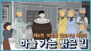 [이영훈 목사의 힐링스토리] 제6편 이창환 전도사님 이야기