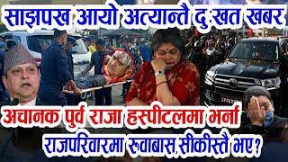 साझपख आयो नसोचेको खबर!Raja gyanendra shah | evening nepali news,nepali samachar