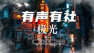 极光 - 有声有社『 又展开了想象 你就是指引我的极光 』【動態歌詞Lyrics/pinyinlyrics】