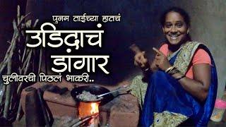 पूनम ताईच्या हातचं उडिदाचं डांगर | चुलीवरचं पिठलं भाकरी | Udidache Dangar Pithal | #kokani #recipe