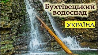 БУХТІВЕЦЬКИЙ водоспад. Поблизу  м.Надвірна (Івано-Франківська обл.). УКРАЇНА.