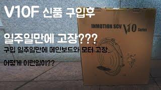 헐!!전동,외발휠 인모션V10F 구입후 일주일만에 고장나다!!