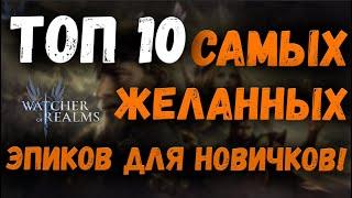 ТОП 10 самых желанных эпических героев для новичков! | Watcher of Realms