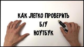 Как проверить Б/У ноутбук перед покупкой | Покупка Б/У ноутбука на Авито | Полная видеоинструкция |