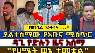 የንስሃ ጥሪ/የውይይት ጥሪ ቀረበ/አመታዊ ሪፖርት/abel abuna/aman shalom/dagi tilahun/faithline/elkal/ermias/bama tube