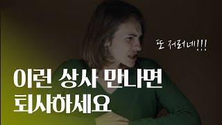 이런 상사 만나면 빨리 퇴사하세요 | 멍청하고 게으른 상사 | 상사 시리즈 2