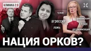 Жертвы или орки? Как zомбирует «Первый канал», Соловьев, Киселев и Симоньян