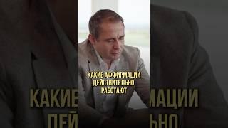 Какие аффирмации действительно работают | Оскар Хартманн, Маргулан Сейсембаев #аффирмации #развитие