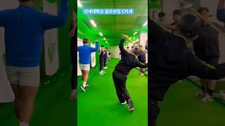 연세대학교 골프수업 허리턴과 각도유지 퇴근길 골프레슨 오후 6시 golflesson