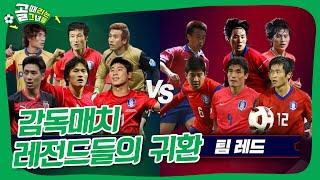 그때 그 열기 그대로! 축구 레전드 신화를 썼던 감독 매치 #골때리는그녀들