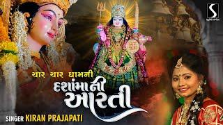 Char Char Dham Ni Maa Dasha Maa Ni Aarti - KIRAN PRAJPATI | DASHA MAA 2022 |