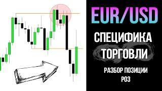 EUR/USD СПЕЦИФИКА ТОРГОВЛИ. Разбор позиции