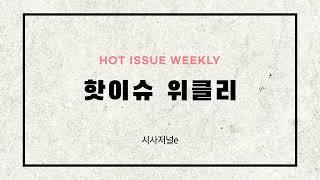 시사저널e_핫이슈 위클리 모작