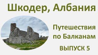 Шкодер, Албания, Provincia Rusa путешествие по Балканам. Выпуск 5.