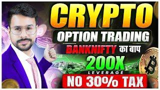 Option Trading in Cryptocurrency | Crypto Trading For Beginners | Bitcoin Crypto Trading App India