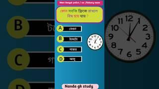 কোন খাবার ফ্রিজে রাখলে বিষ হয়ে যায় #shorts #gk #quiz