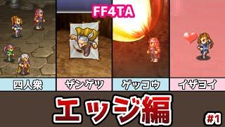 FF4TA エッジ編 前編 #1 四人衆の登場! ザンゲツ編 ゲッコウ編 イザヨイ編 ゆっくり解説 ゆっくり実況 ファイナルファンタジー4 ジアフター