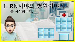 1. [알엔지야tv] 대학병원 간호사의 병원이야기를 시작합니다.