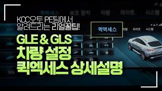 [벤츠] GLE GLS 차량설정 퀵엑세스 항목 상세 설명! MBUX 차량설정 2021 V167 C167 X167