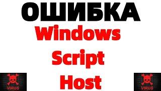 Ошибка Windows Script Host Не удается найти файл сценария 1 vbs